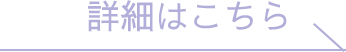 詳細はこちら
